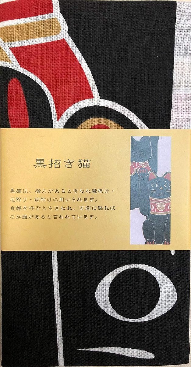 ヤギセイ　手ぬぐい　福招き猫　黒招き猫　約90×34cm　綿100％　日本製　新品_画像1