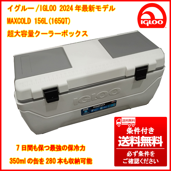 ① アメリカ製最新モデル IGLOO/イグルー MAXCOLD クーラーボックス 156L/165QT 保冷力抜群条件付き送料無料(個人宅は最寄福山営業所止)_画像1