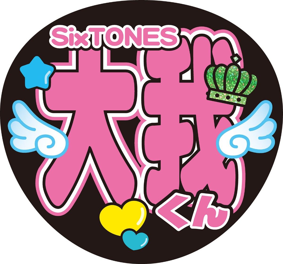 SixTONES(京本大我) うちわ文字シール|Yahoo!フリマ(旧 SixTONES(京本大我) うちわ文字シール|Yahoo!フリマ(旧