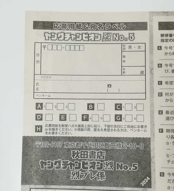 ヤングチャンピオン烈　2024年 No.5 読者アンケート＆プレゼント　応募用紙　在庫8_画像1