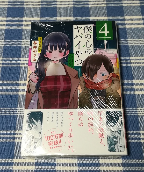 桜井のりお　僕の心のヤバいやつ　4巻　新品未開封・初版_画像1