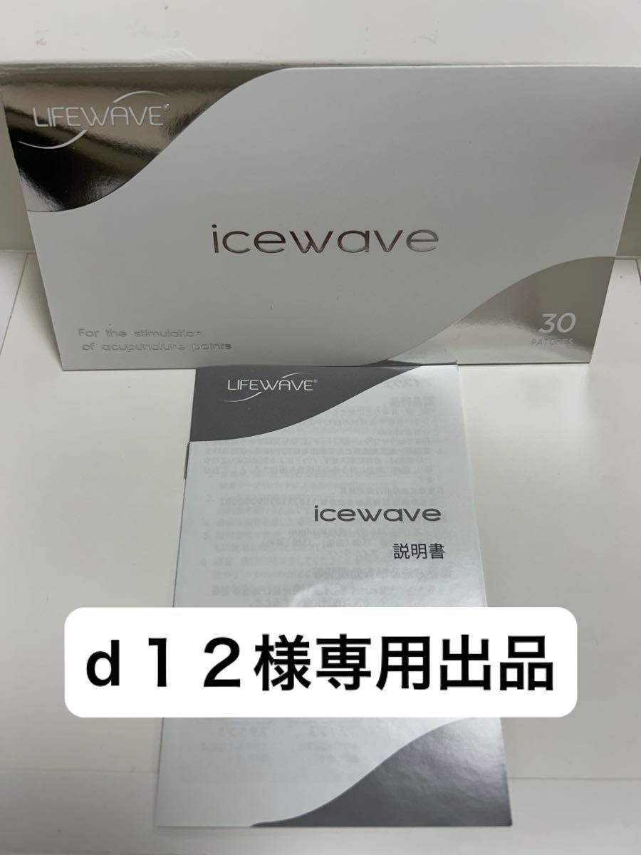 【d12様専用出品】ライフウェーブパッチ アイスウェーブ2箱 エナジー アラビダ セット