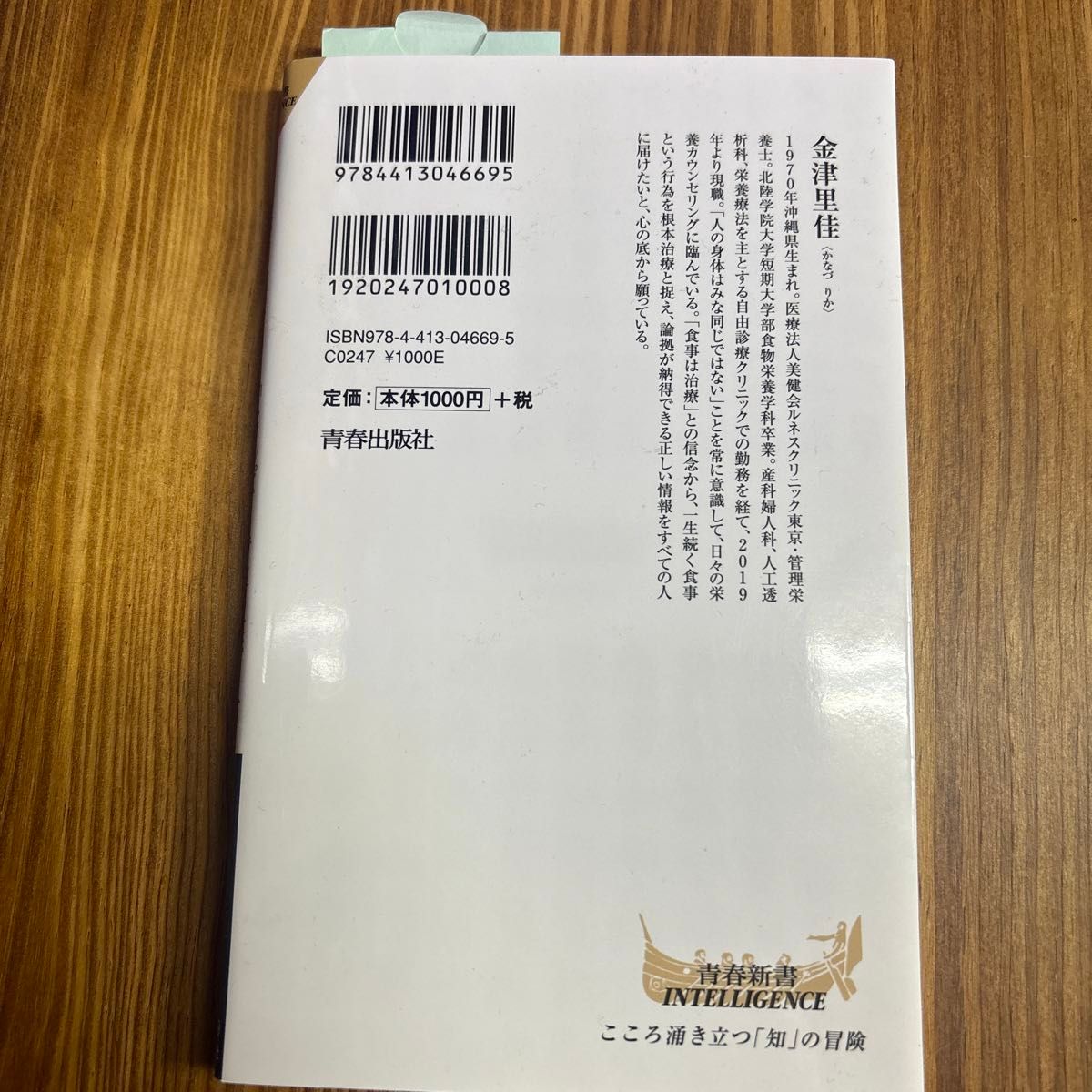 ９割が間違っている「たんぱく質」の摂り方 （青春新書ＩＮＴＥＬＬＩＧＥＮＣＥ　ＰＩ－６６９） 金津里佳／著