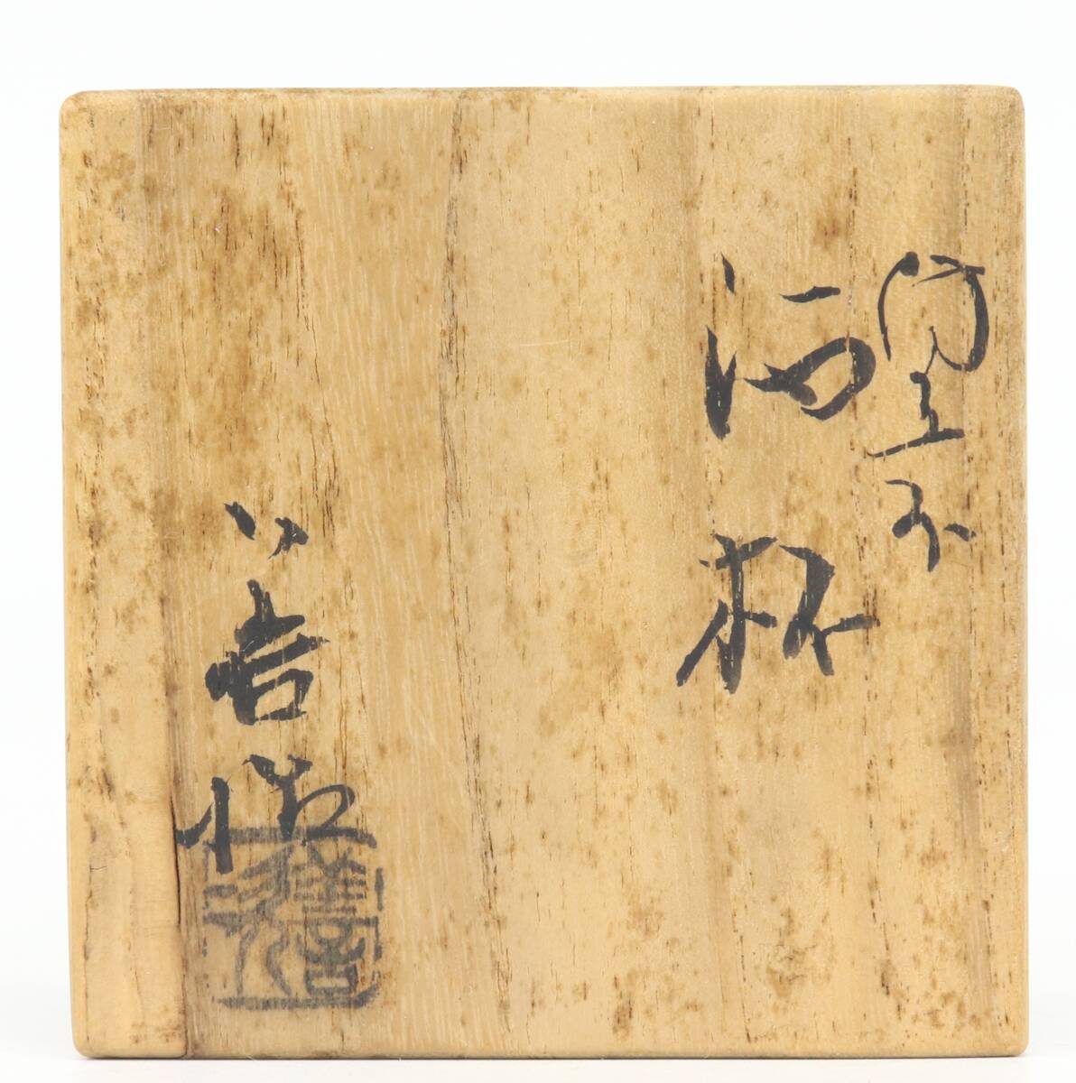 【蔵】備前焼 浦上善次 作 酒杯 ぐい呑 酒器 盃 共箱 本物保証 Y1357_画像9