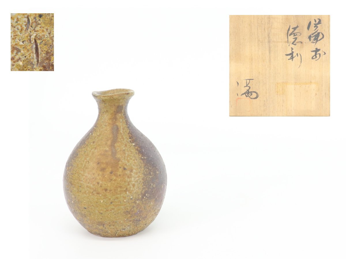 【蔵】備前焼 伊勢崎満 作 徳利 酒器 共箱 本物保証 Y1363_画像1