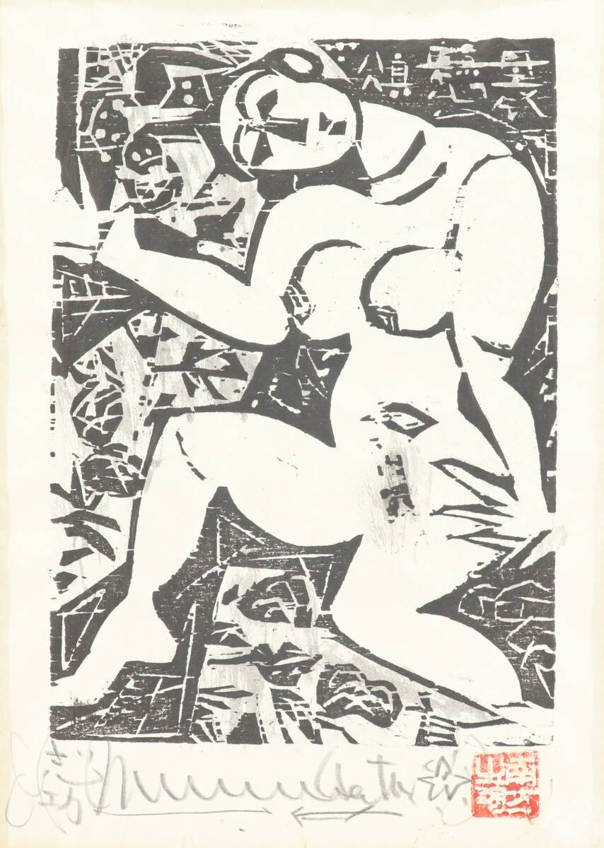 【蔵】棟方志功「袰懸の柵」版画 人物画 裸婦 額装 本物保証 S871_画像10