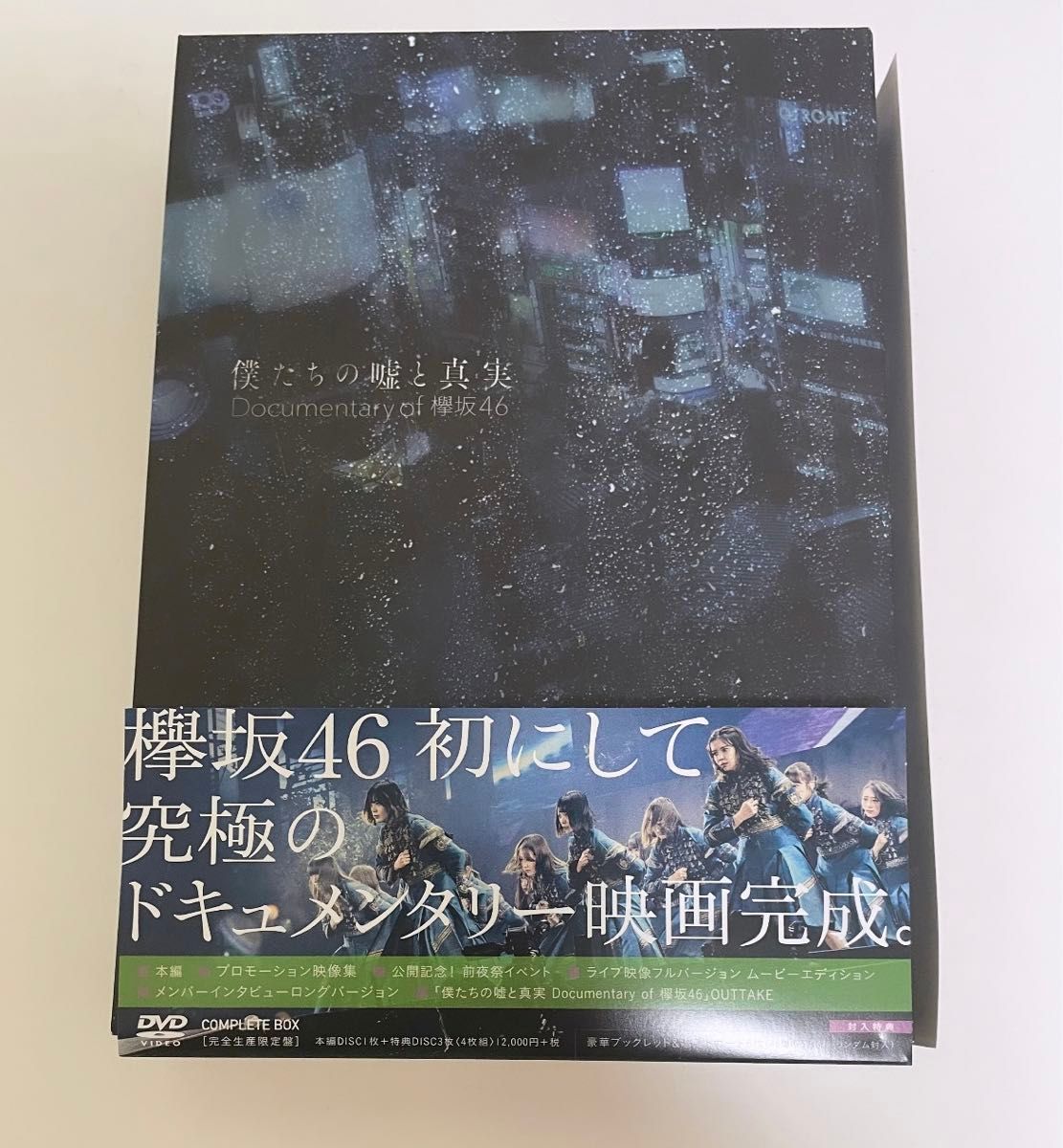 完全生産限定盤DVDコンプリートBOX （ハ取） 欅坂46 DVD/僕たちの嘘と真実 Documentary of 
