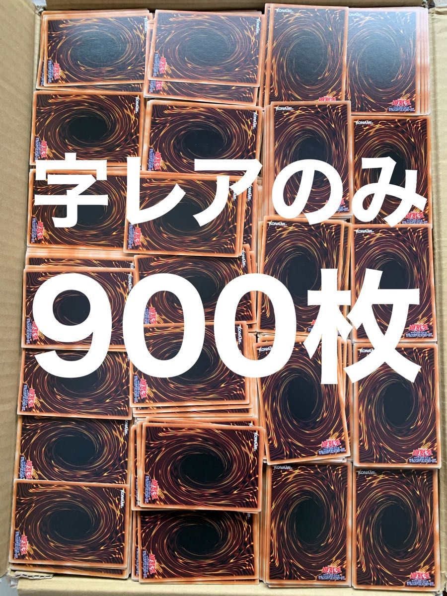 遊戯王　字レアのみ　900枚　まとめ売り