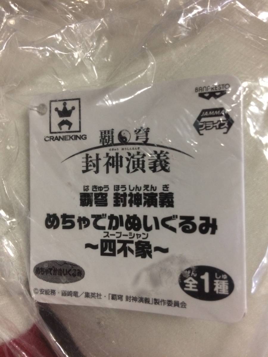 送料込　覇穹 封神演義 　めちゃでかぬいぐるみ　四不象　スープーシャン