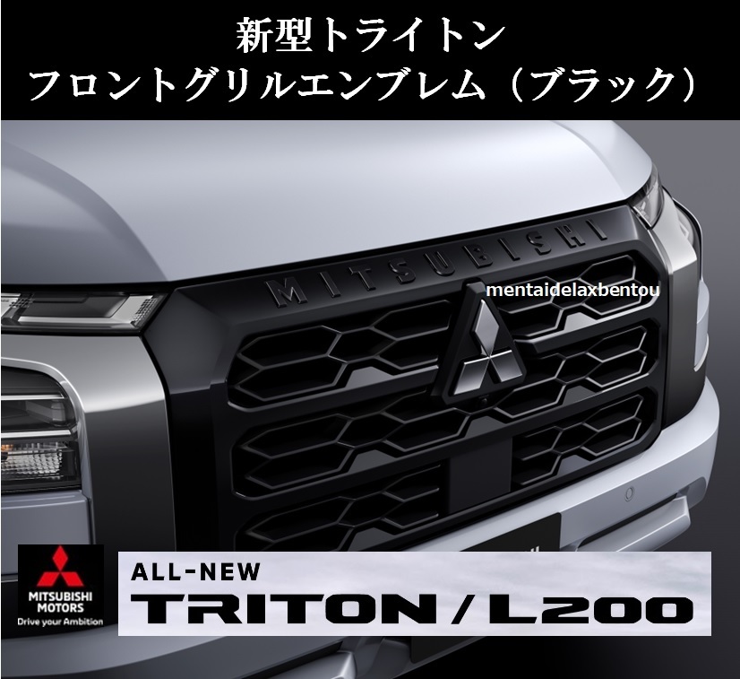 三菱 トライトン 海外 純正 フロントグリル エンブレム ブラック LC2T MITSUBISHI TRITON GLS GSR ミツビシ ３D 立体_３Dエンブレム ブラック