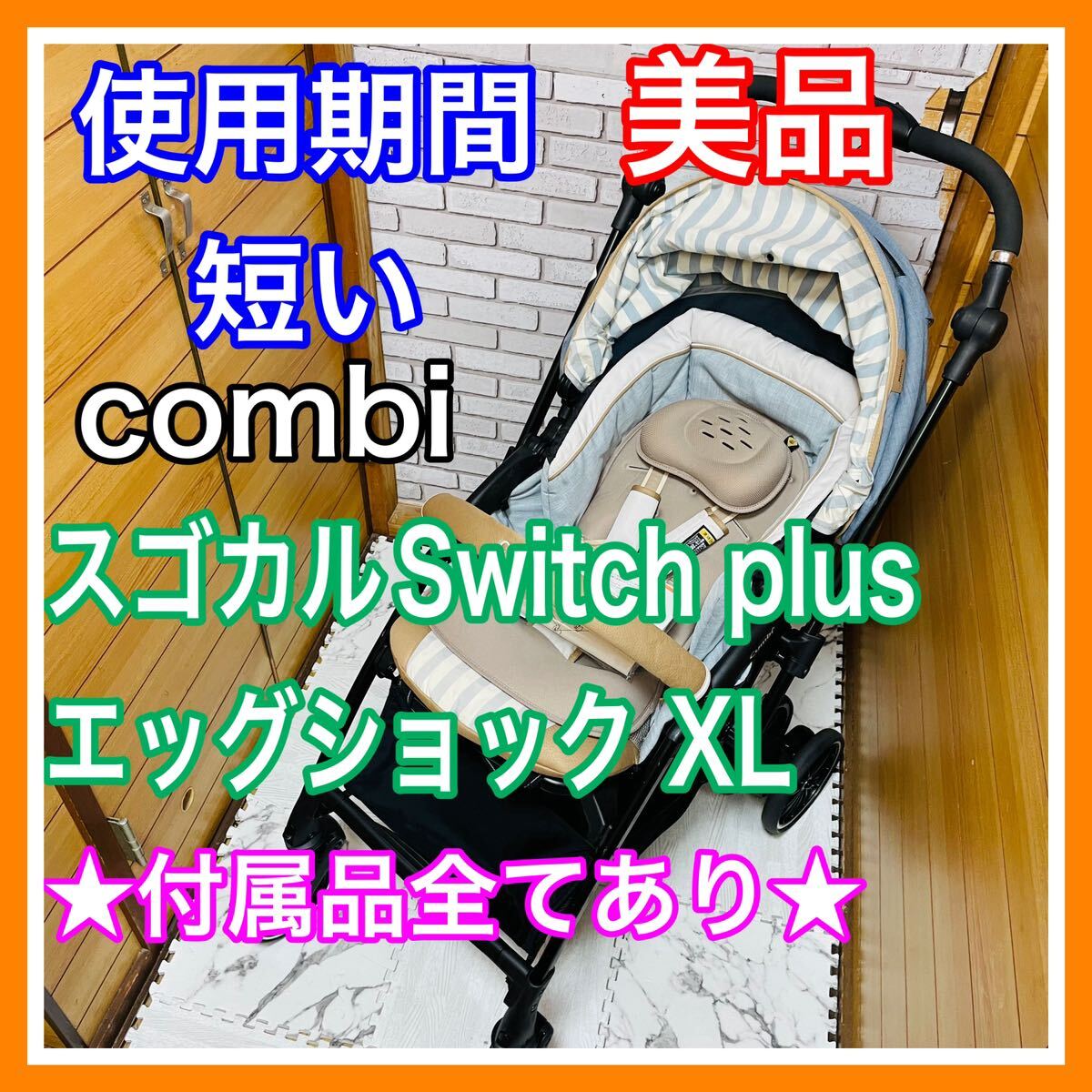 即決 使用4ヶ月 美品 combi スゴカルSwitch plus エッグショック XL 完備品 ベビーカー 送料込み 7300円お値引きしました 手洗い済 コンビ_画像1