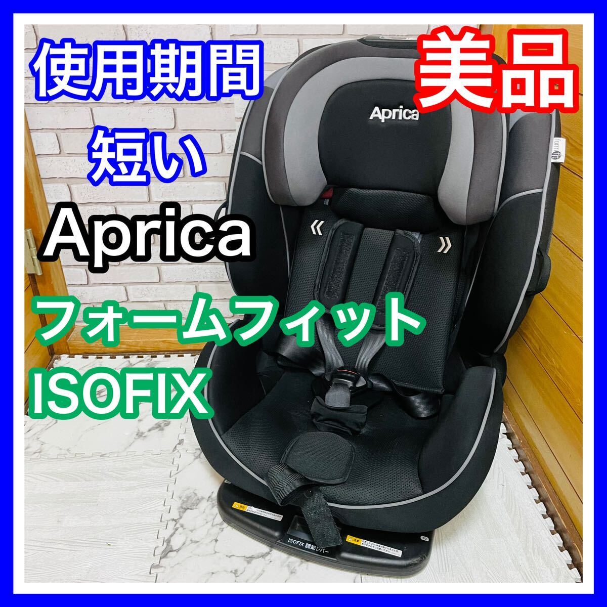  быстрое решение использование 4 месяцев прекрасный товар Aprica пена Fit ISOFIX детское сиденье включая доставку 5000 иен . снижена цена кто раньше, тот побеждает уборная settled Aprica