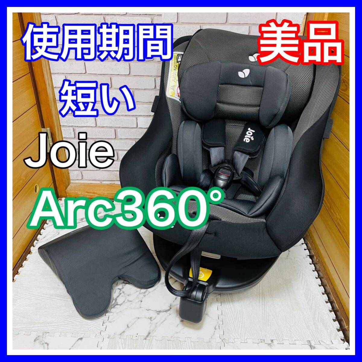 即決 使用5ヶ月 美品 Joie アーク360° チャイルドシート 送料込み 5700円お値引きしました 早い者勝ち 手洗い済み isofix