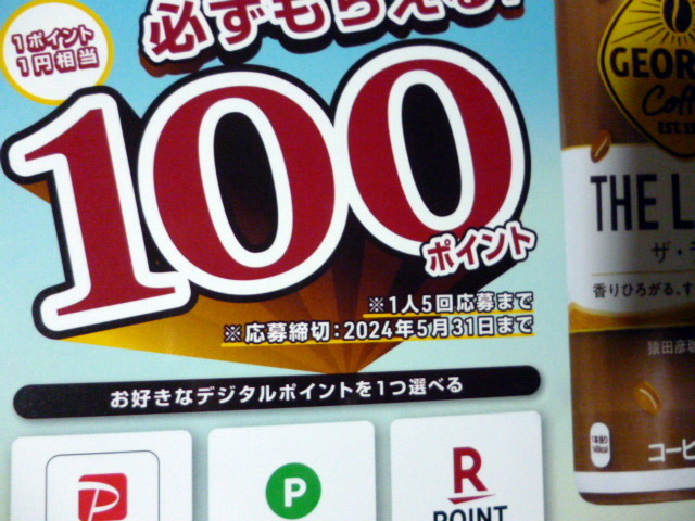 ５枚セット　コカコーラ　ノベルティ　１００ポイント　　必ずもらえる 　お好きなデジタルポイント 　ジョージア 　デジタルポイント　_画像2