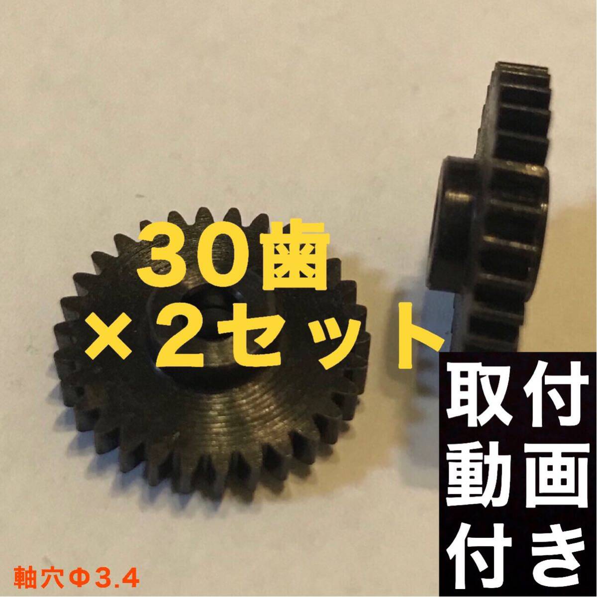 30歯 日産 デイズルークス B21A 電動格納ミラー用ギア デイズ B21W ドアミラー ギア 2個 軸穴Φ3.4_画像1