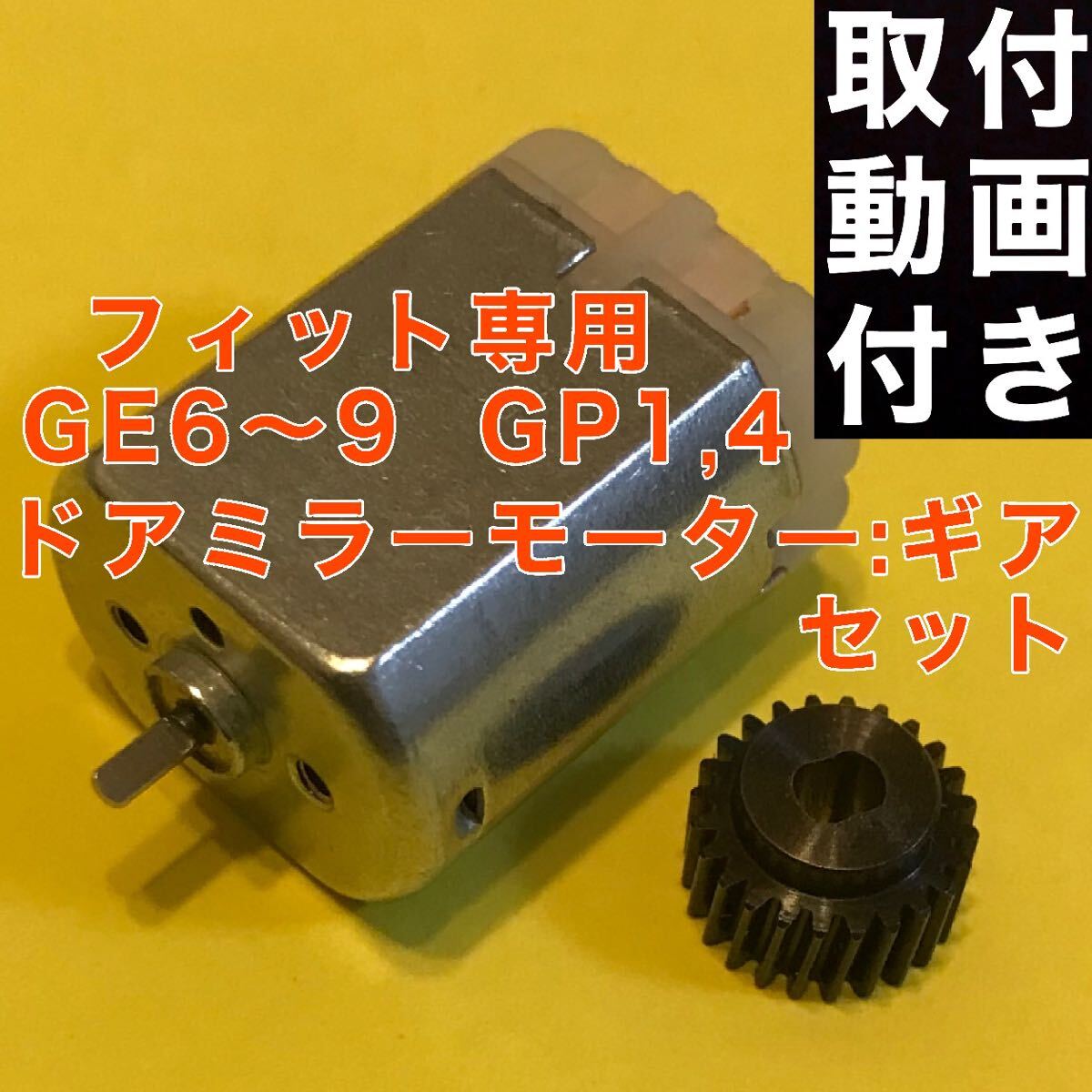 ホンダ フィット シビック ドアミラー モーター : ギア GE6 GE7 GE8 GE9 GP1 GP4 GG7 格納モーター