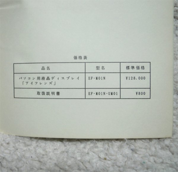 レトロ　液晶ディスプレイ　取説のみ　アイフレンズ(EF-MO1N)　ＮＴＴインターナショナル_画像8