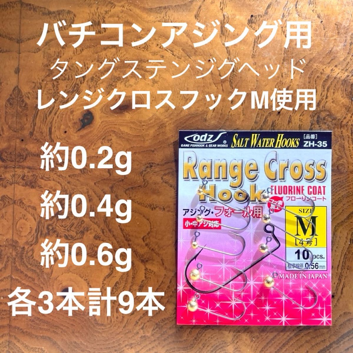 バチコンアジング用タングステンジグヘッド　0.2〜0.6g各3本計9本