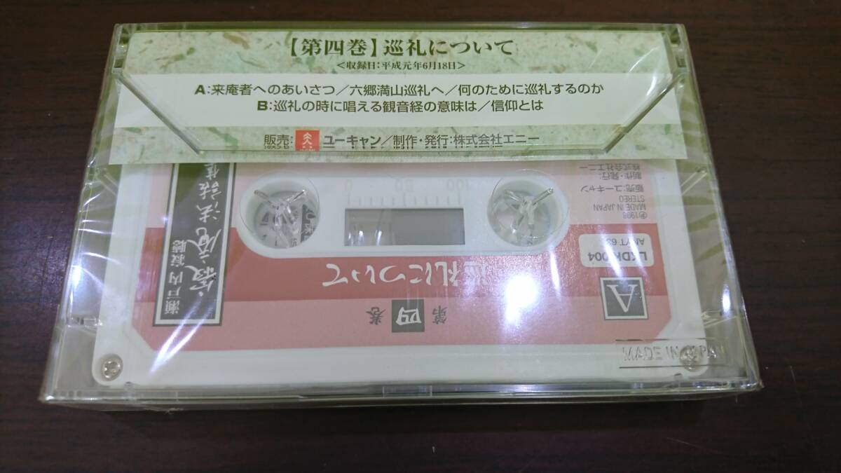 60369 【1円スタート】瀬戸内寂聴 寂庵法話集 カセット セット（二巻が抜けております）未使用？_画像4