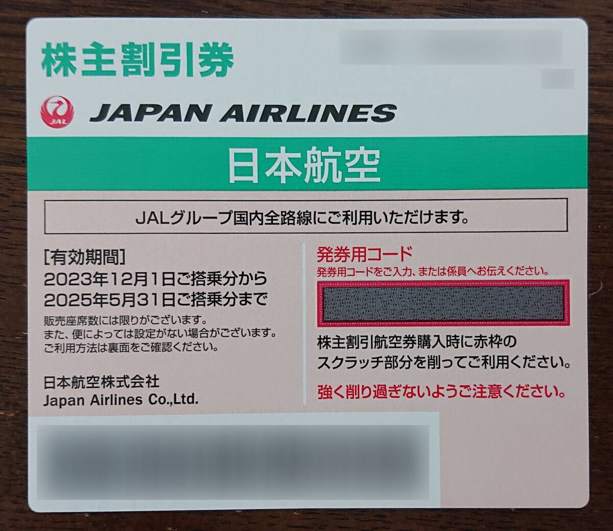 JAL 株主優待券×1枚 2025年5月31日まで 送料無料の画像1