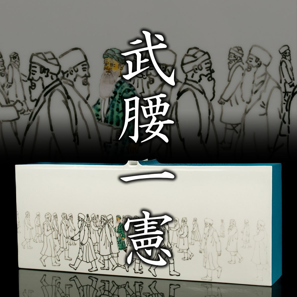 【MG凛】『武腰一憲』 色絵遠い日花器 「往く」 共箱 共布 栞 作家挨拶《本物保証》_画像1