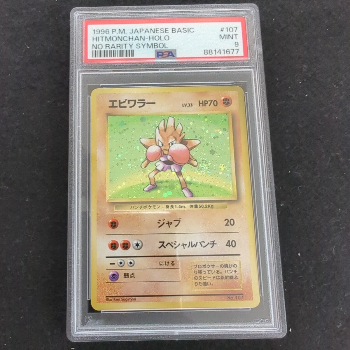 ポケモンカード 旧裏 初版 マークなし エビワラー PSA9_画像1