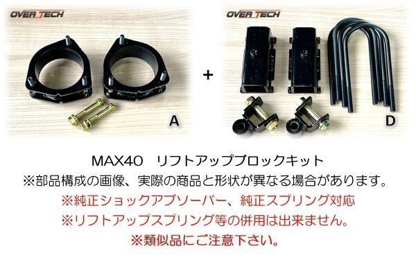 M4-S200【オーバーテック】MAX40 リフトアップ ブロックキット S211P ハイゼットトラック（4WD用）↑40mmUP ◆構成(A+D)保安基準適合_画像1
