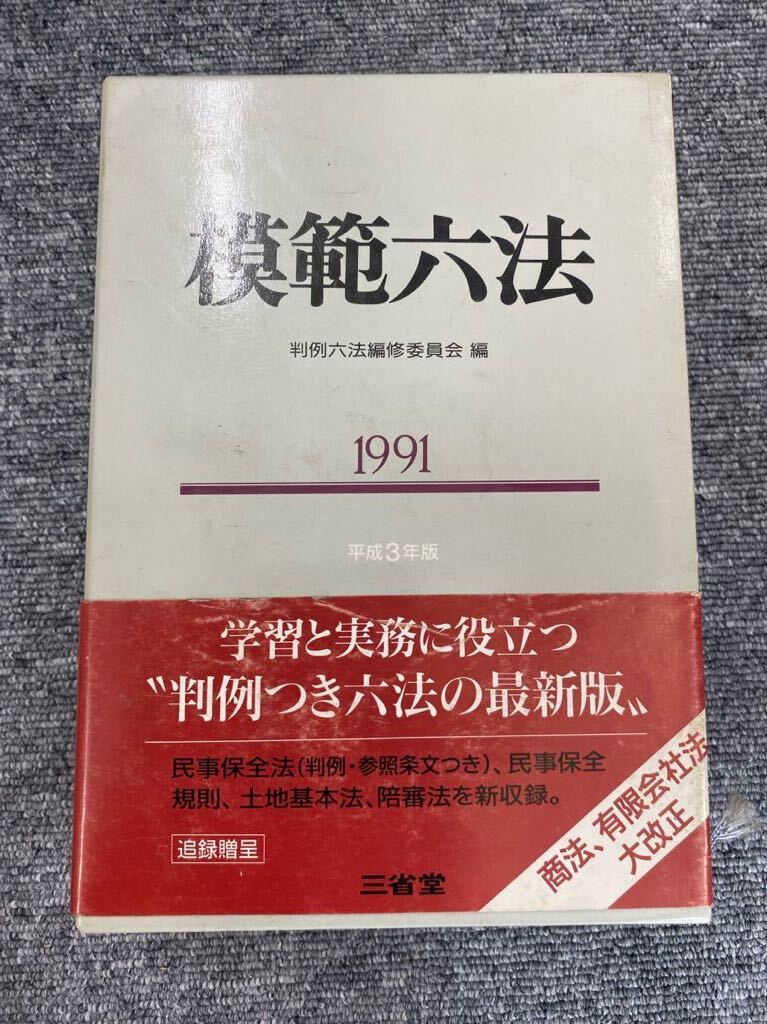 100円スタート！模範六法　1991年版　民事保全法　商法　有限会社法_画像1