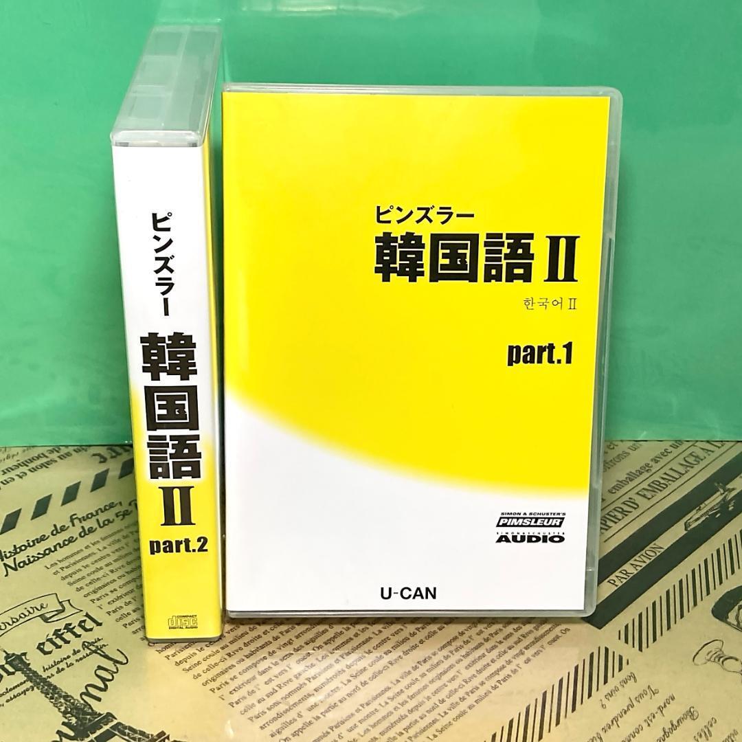 【美品】ユーキャン ピンズラー 韓国語Ⅱ（2） 新装トールケース版CD （全巻）_画像1