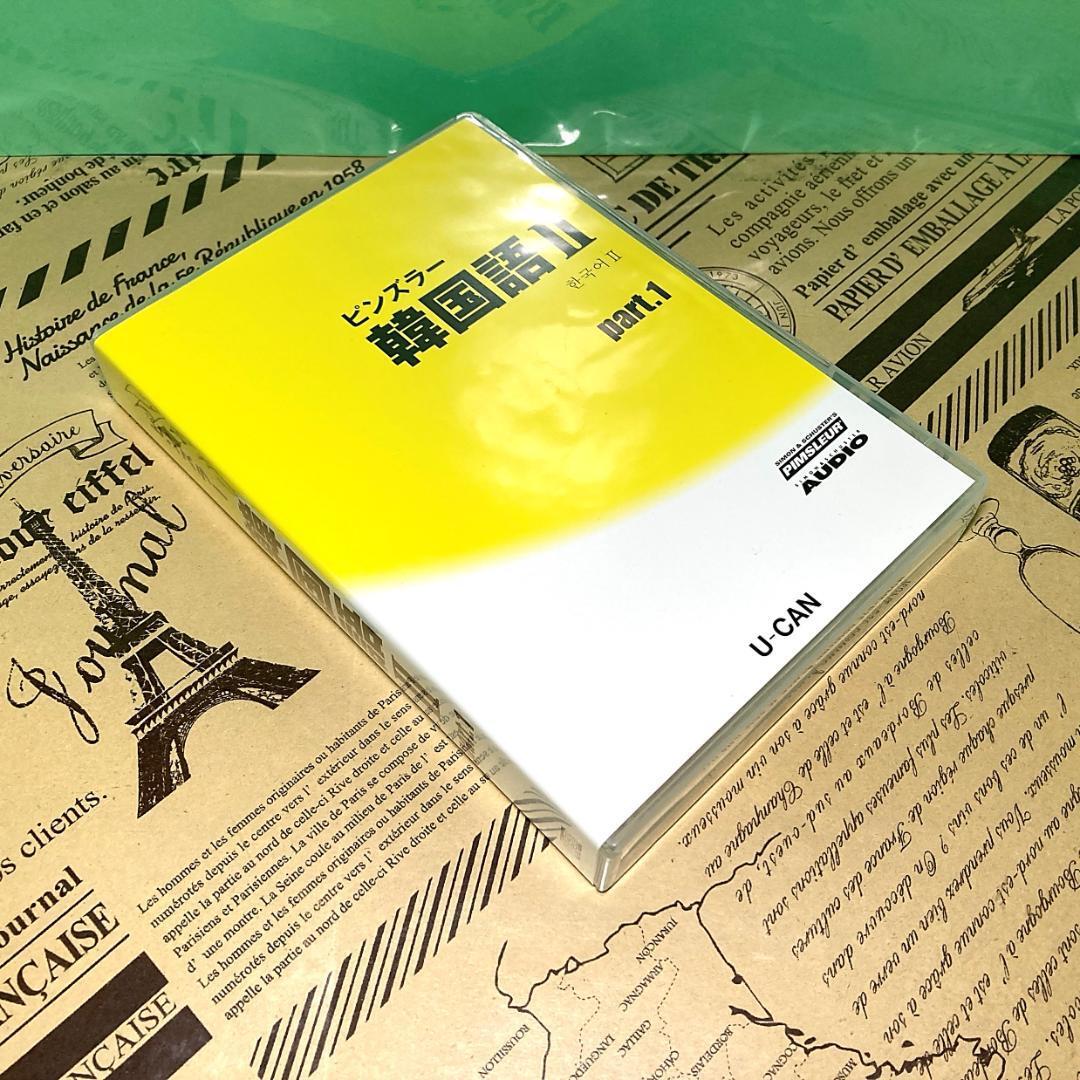 【美品】ユーキャン ピンズラー 韓国語Ⅱ（2） 新装トールケース版CD （全巻）_画像4