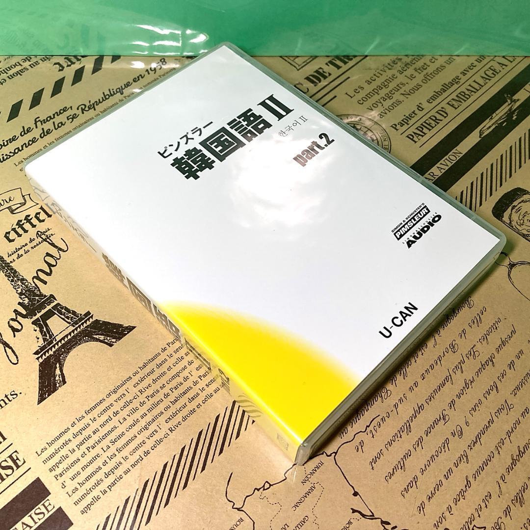 【美品】ユーキャン ピンズラー 韓国語Ⅱ（2） 新装トールケース版CD （全巻）_画像7
