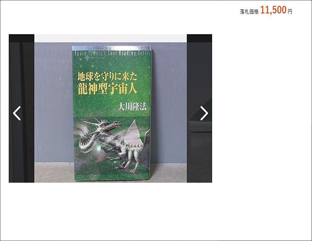 【美品】地球を守りに来た龍神型宇宙人 非売品 幸福の科学 大川隆法