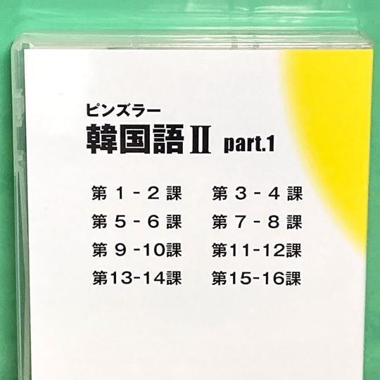 【美品】ユーキャン ピンズラー 韓国語Ⅱ（2） 新装トールケース版CD （全巻）_画像2