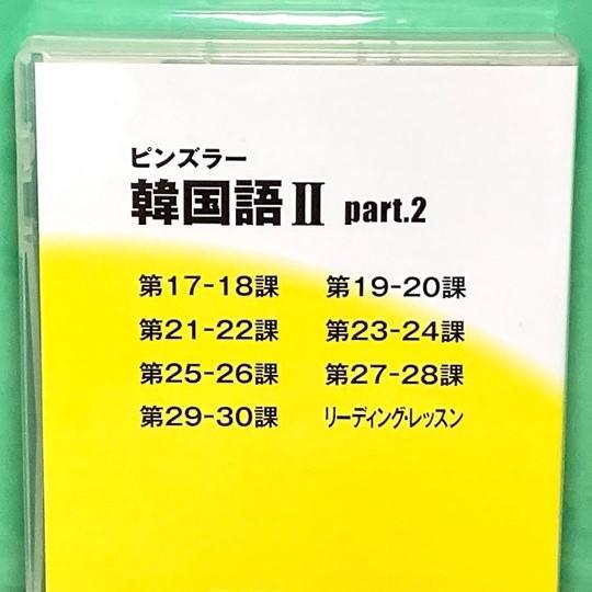 【美品】ユーキャン ピンズラー 韓国語Ⅱ（2） 新装トールケース版CD （全巻）_画像3