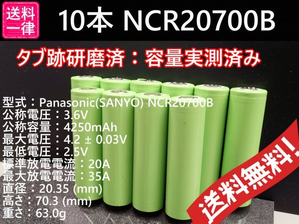 【送料無料 10本】Panasonic製 NCR20700B 4250mah 18650電池より大容量 リチウムイオンバッテリー_画像1