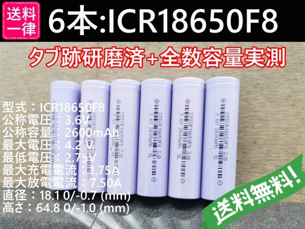 【送料無料 6本】実測2600mah以上 ICR18650F8 バッテリー 18650リチウムイオン電池_画像1