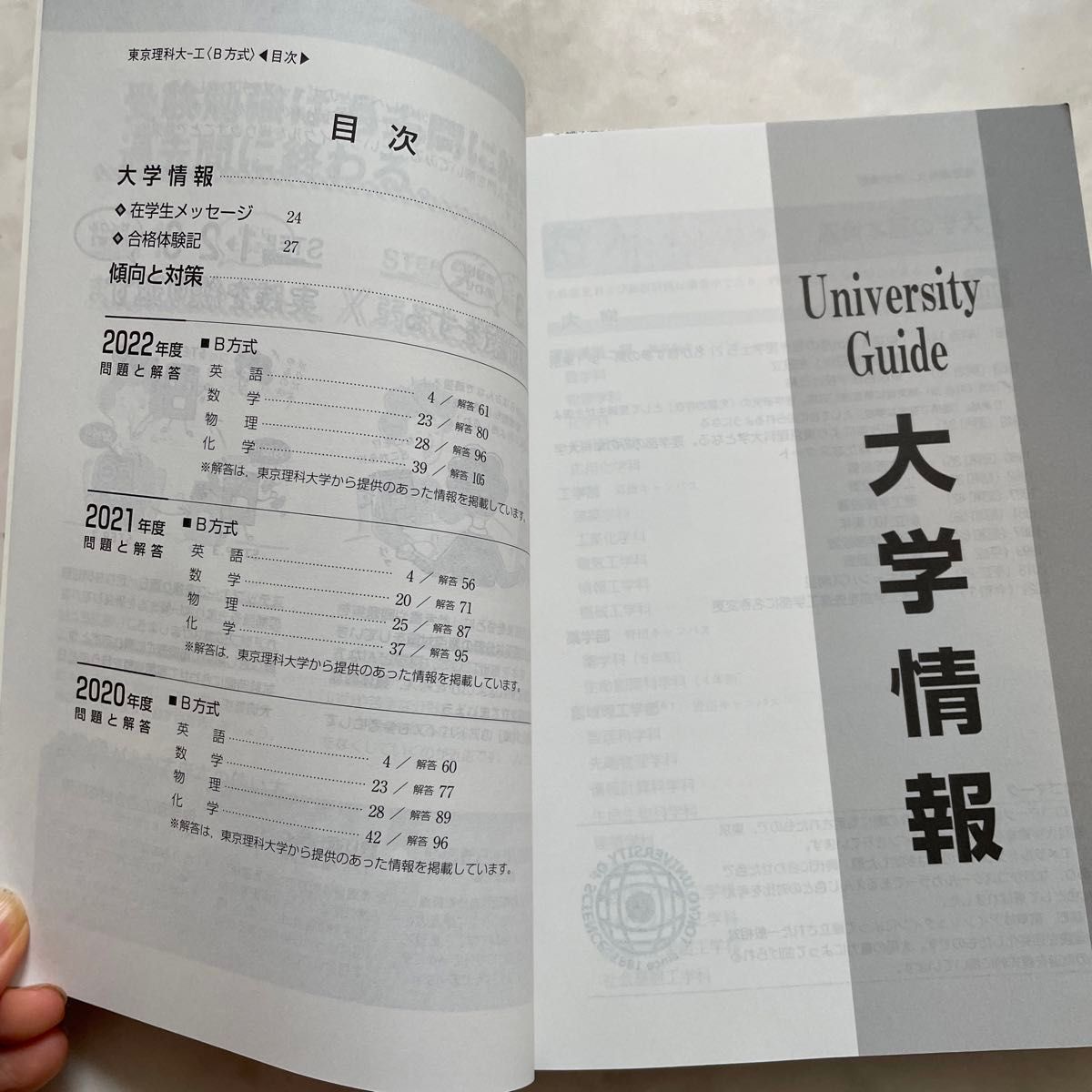 赤本 大学入試シリーズ 2023年　東京理科大学　工学部B方式