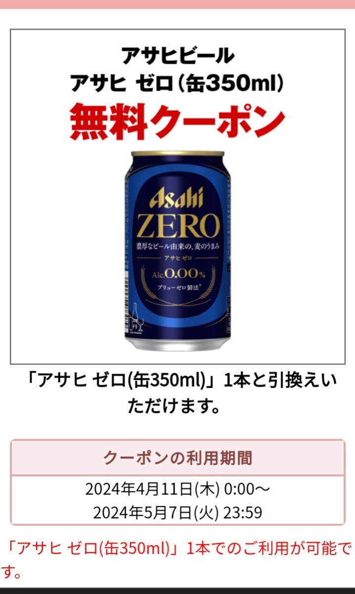  seven eleven Asahi Zero талон 