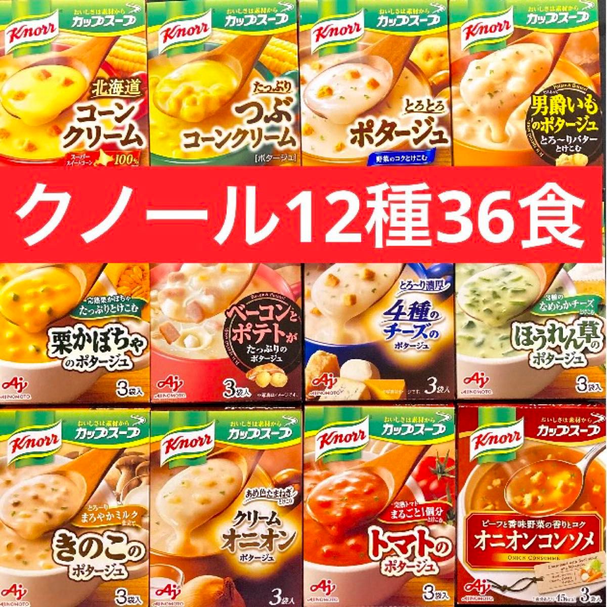 12種類★クノール　カップスープ　12箱分(36食) ★個包装のみ発送★