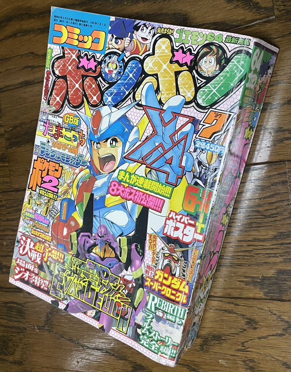 当時物 コミックボンボン 1997年 7月号 講談社 レトロ ガンダム 武者 ガンダム SD ロックマン 騎士ガンダム物語 の画像1