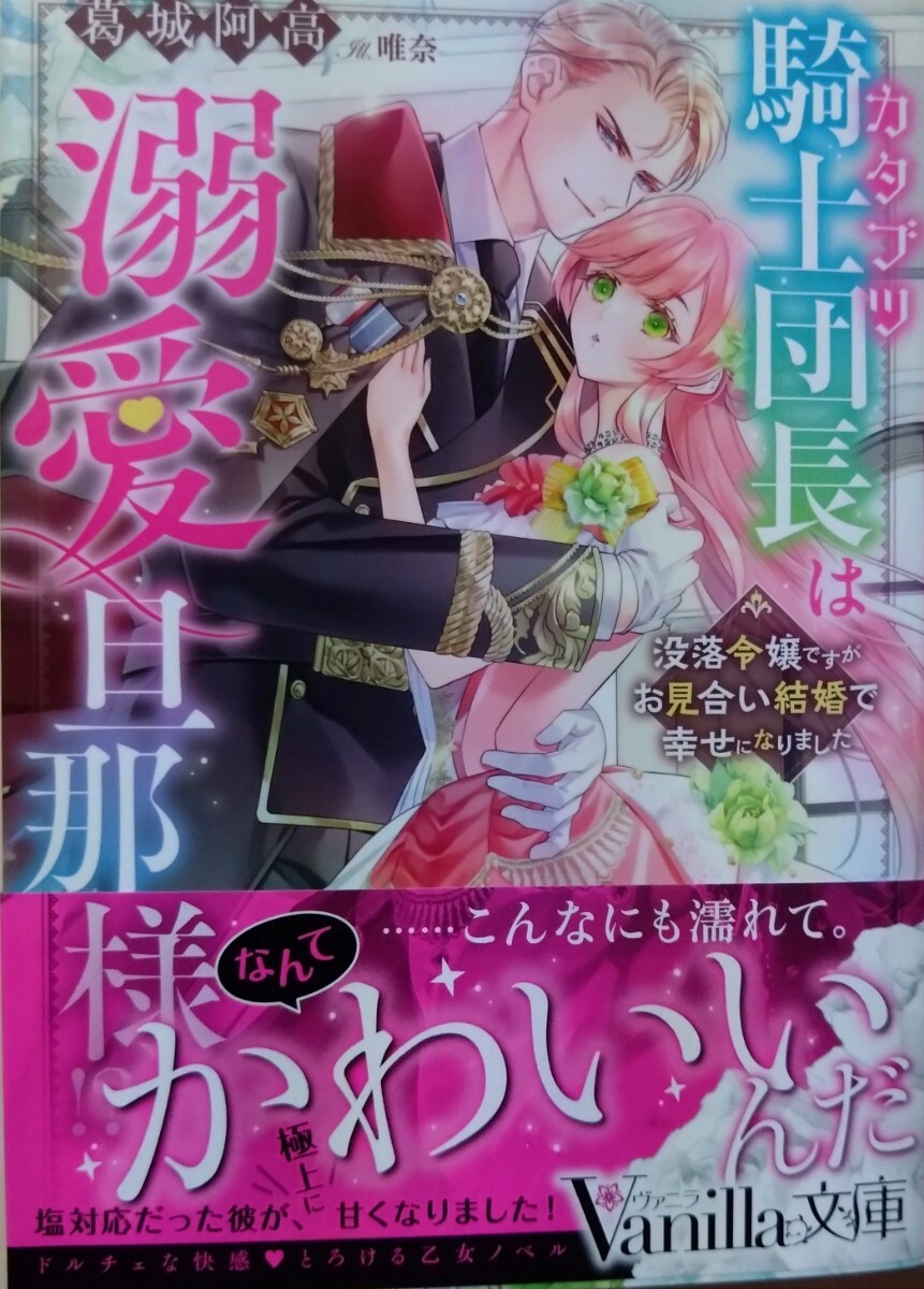 1月発行『カタブツ騎士団長は溺愛旦那様！？　没落令嬢ですがお見合い結婚で幸せになりました 』　葛城阿高／著（Ｖａｎｉｌｌａ文庫）_画像1