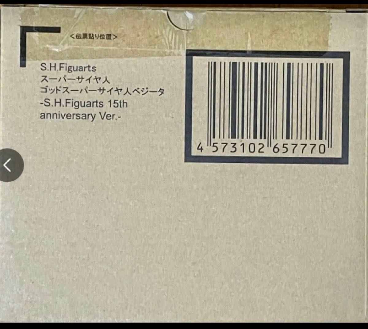 S.H.Figuarts スーパーサイヤ人ゴッド　ベジータ-超-15th anniversary Ver. 新品未開封　伝票跡なし