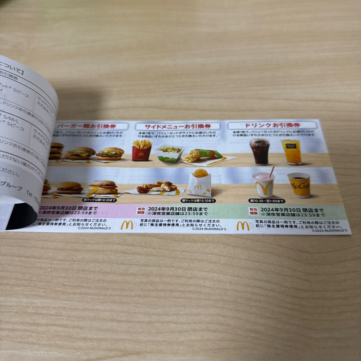  Япония McDonald's акционер пригласительный билет 1 шт. [ бесплатная доставка ] иметь временные ограничения действия 2024 год 9 месяц 30 до дня Mac бесплатный талон 