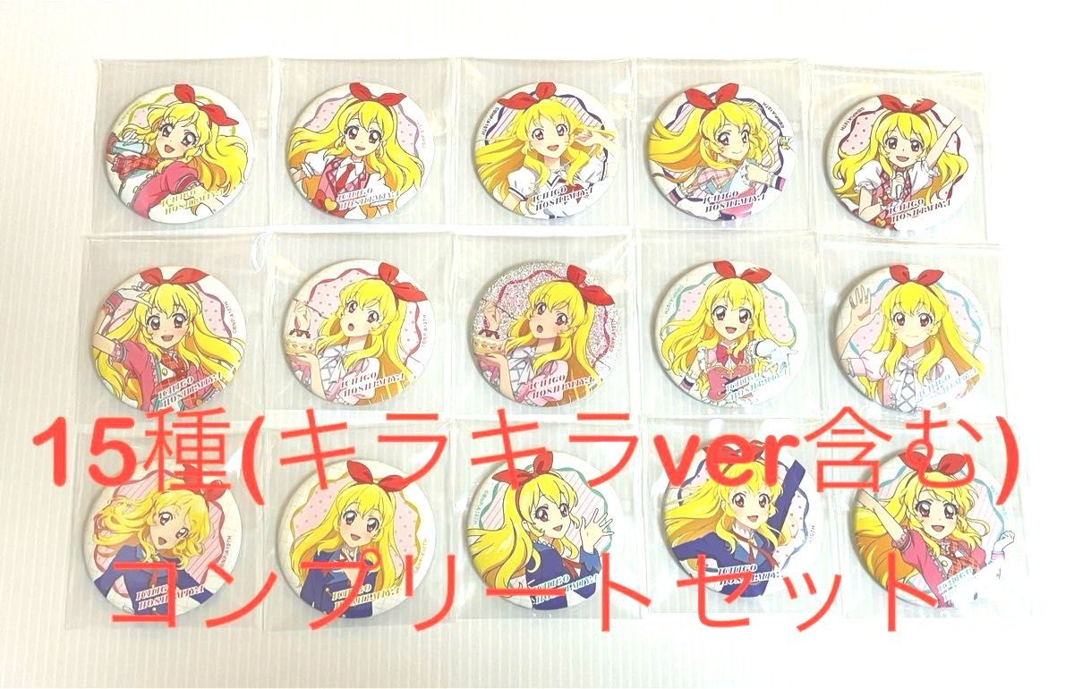 アイカツ 映画 星宮いちごだらけ缶バッジ 15種 コンプリート アイカツ 映画 星宮いちごだらけ缶バッジ 15種 コンプリート