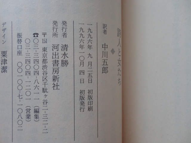 河出文庫『詩人と女たち』チャールズ・ブコウスキー 平成８年 初版 河出書房新社の画像4