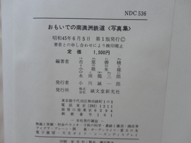 『写真集 おもいでの南満州鉄道』市原善積/小熊米雄/永田龍三郎編著 昭和４５年 初版函函カバービニールカバー 誠文堂新光社の画像9