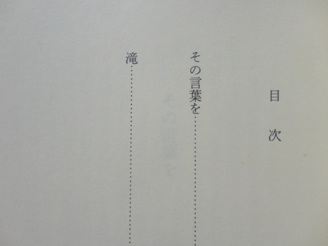 集英社文庫『その言葉を』奥泉光 平成５年 初版カバー帯 集英社の画像5