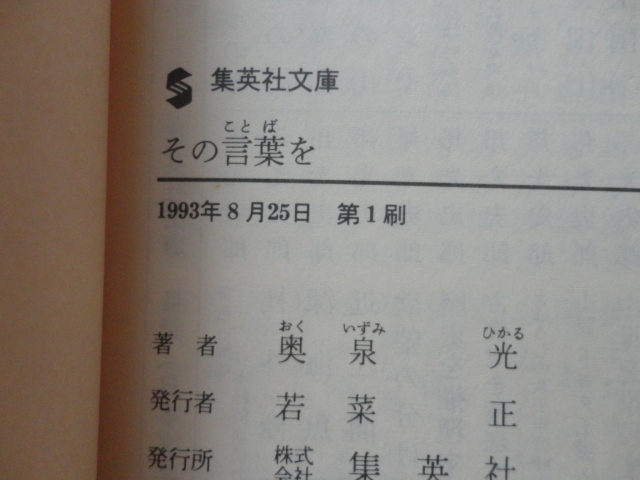 集英社文庫『その言葉を』奥泉光 平成５年 初版カバー帯 集英社の画像6