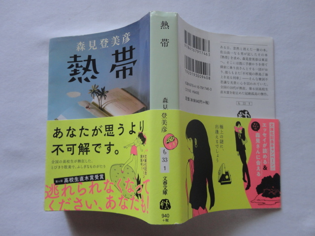 文春文庫『熱帯』森見登美彦　令和３年　初版カバー帯　文藝春秋_画像1