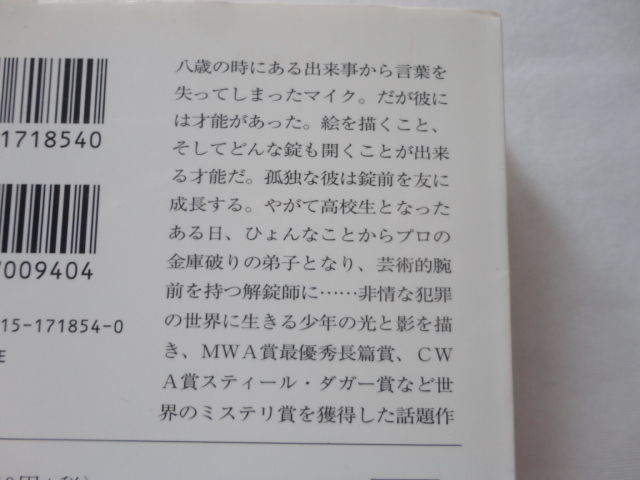 ハヤカワ文庫『解錠師』スティーヴ・ハミルトン　平成２５年　帯　早川書房_画像4